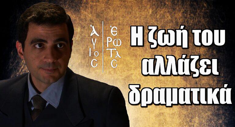 Άγιος Έρωτας: Δραματικά αλλάζει η ζωή του Χάρη