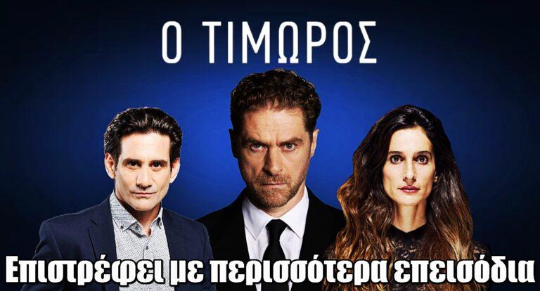 Ο Τιμωρός: Επιστρέφει με περισσότερα επεισόδια – Επίσημη ανακοίνωση