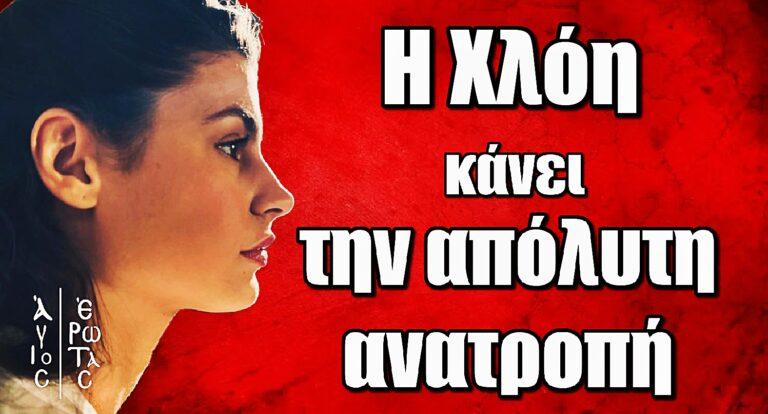 Άγιος Έρωτας: Τεράστια ανατροπή από την Χλόη