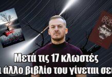 Πάνος Δημάκης: Μετά τις «17 κλωστές», και άλλο βιβλίο του γίνεται σειρά