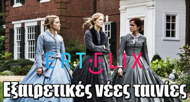 Το ERTFLIX μας εύχεται «Καλή χρονιά» με εξαιρετικές νέες ταινίες