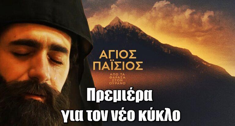Άγιος Παΐσιος: Πρεμιέρα για τον νέο κύκλο της σειράς του MEGA