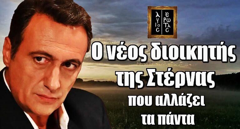 Άγιος Έρωτας: Ο Βαγγέλης Αλεξανδρής εισβάλλει στη σειρά – Ο νέος διοικητής που αλλάζει τα πάντα