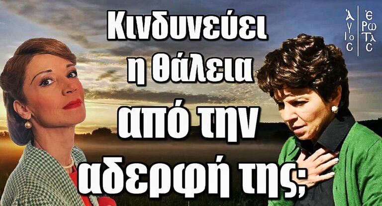 Άγιος Έρωτας: Σύμμαχος ή εχθρός η Ζανέτ; – Κινδυνεύει η Θάλεια από την αδερφή της;