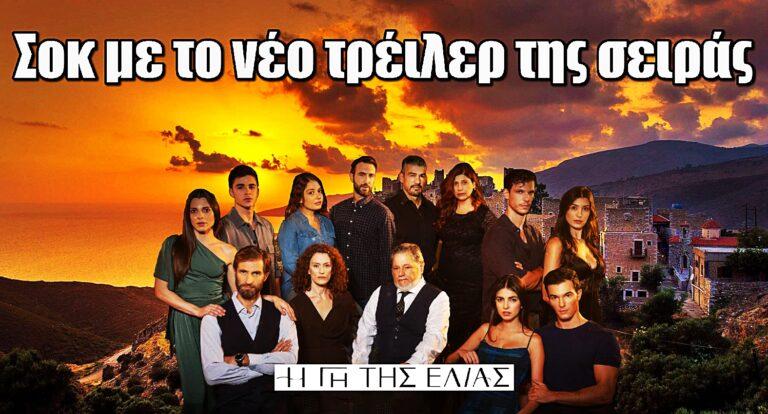 Η Γη της Ελιάς: Σοκ με το νέο τρέιλερ της σειράς