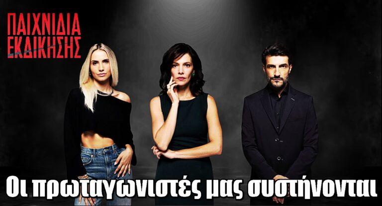 Παιχνίδια Εκδίκησης: Οι πρωταγωνιστές της σειράς μας συστήνονται μέσα από χαρακτηριστικές ατάκες των ρόλων τους