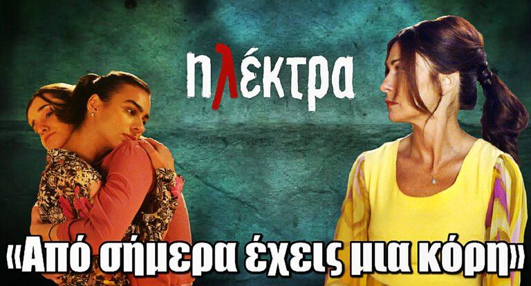 Ηλέκτρα: «Aπό σήμερα έχεις μια κόρη»