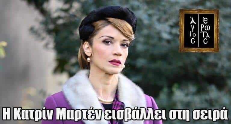 Άγιος Έρωτας: Η Ιωάννα Παππά «εισβάλλει» ως Κατρίν Μαρτέν με έναν ρόλο φωτιά