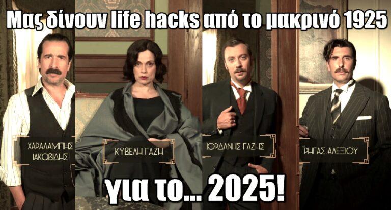 Grand Hotel: Οι πρωταγωνιστές δίνουν life hacks από το μακρινό 1925 για το… 2025!