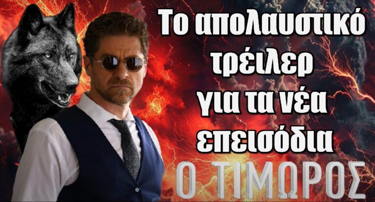 Ο Τιμωρός: Οι πρωταγωνιστές ανακοινώνουν την επιστροφή της σειράς με τον πιο απολαυστικό τρόπο