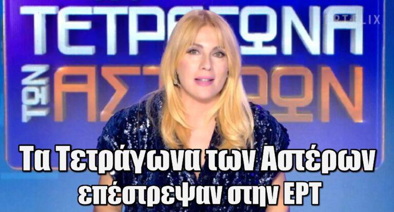 Τα Τετράγωνα των Aστέρων – Θερμή υποδοχή στο X: «Συγκίνηση» – Η τηλεθέαση της πρεμιέρας