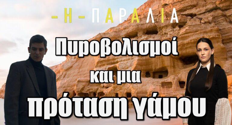 Η Παραλία: Πυpοβολισμοί και πρόταση γάμου στα καινούργια επεισόδια