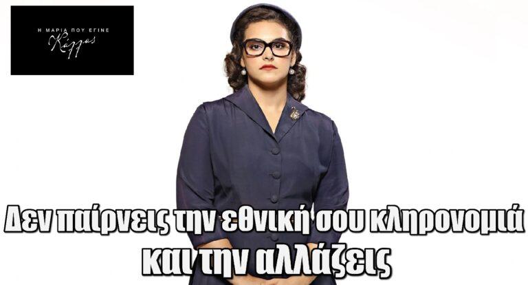 Η Μαρία που έγινε Κάλλας – Κλεοπάτρα Ελευθεριάδου για τον ρόλο της: «Δεν παίρνεις την εθνική σου κληρονομιά και την αλλάζεις»