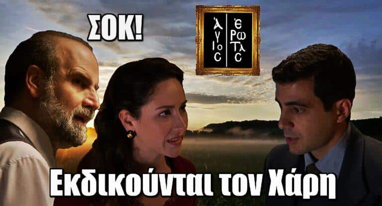 Άγιος Έρωτας: Η Σοφία και ο Παύλος εκδικούνται τον Χάρη