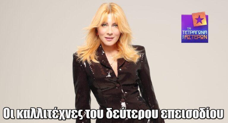 Tα Τετράγωνα των Αστέρων: Όλοι οι καλλιτέχνες του δεύτερου επεισοδίου