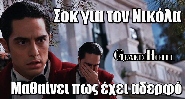 Grand Hotel: Τεράστιο σοκ για τον Νικόλα – Μαθαίνει πως έχει αδερφό