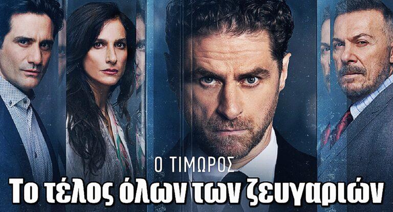 Ο Τιμωρός: Το τέλος των ζευγαριών της σειράς