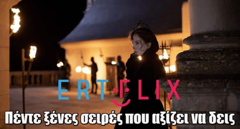 ERTFLIX: Ποδαρικό στο 2025 με ολοκαίνουργιες σειρές – Πέντε ξένες σειρές που αξίζει να δεις