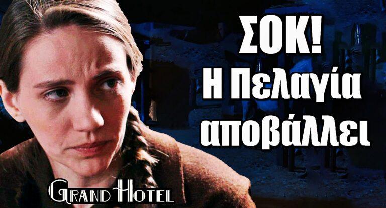 Grand Hotel ΣΟΚ: Η Πελαγία αποβάλλει