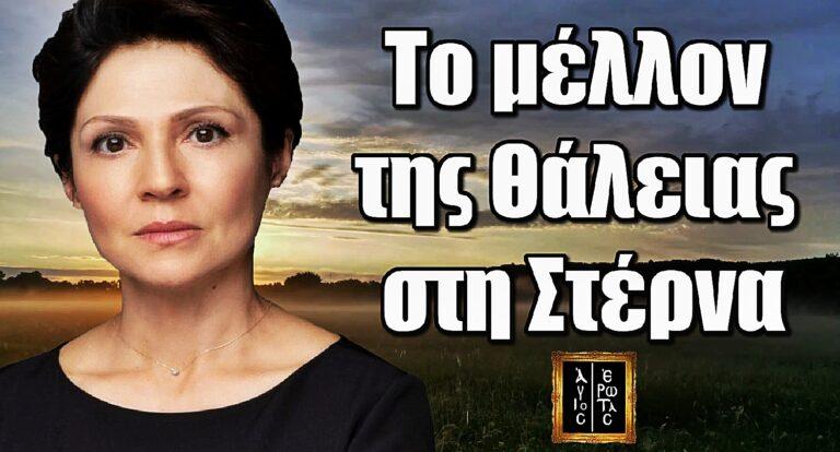 Άγιος Έρωτας – Ταμίλα Κουλίεβα: Αυτό θα είναι το μέλλον της Θάλειας στη Στέρνα