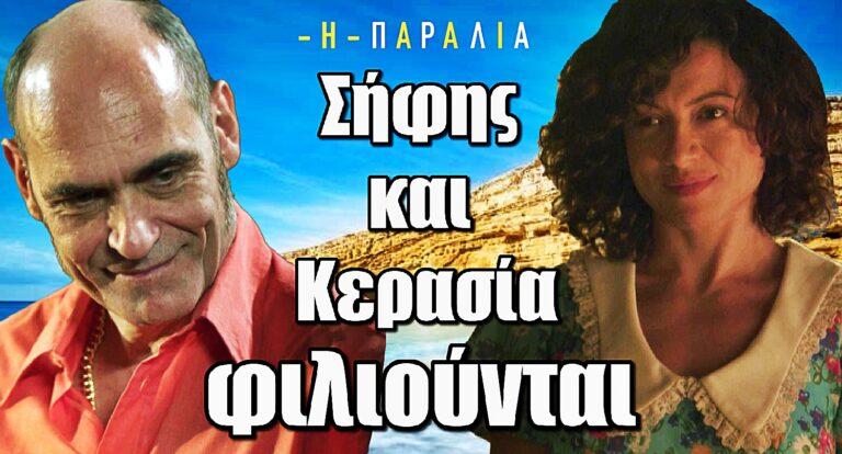 Η Παραλία: Σήφης και Κερασία το επόμενο ζευγάρι;