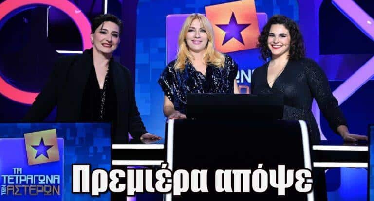 Τα Τετράγωνα των Αστέρων: Πρεμιέρα απόψε για το δημοφιλές τηλεπαιχνίδι με τη Σμαράγδα Καρύδη στην ΕΡΤ