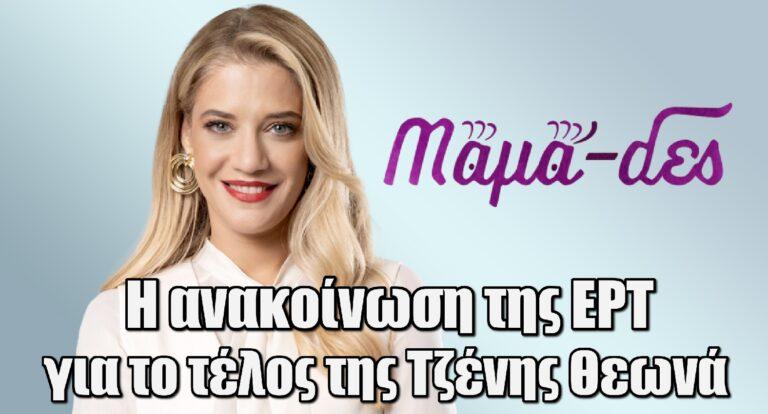 Η Τζένη Θεωνά αποχαιρετά τις «Μαμά-δες» στην ΕΡΤ1 – Η επίσημη ανακοίνωση