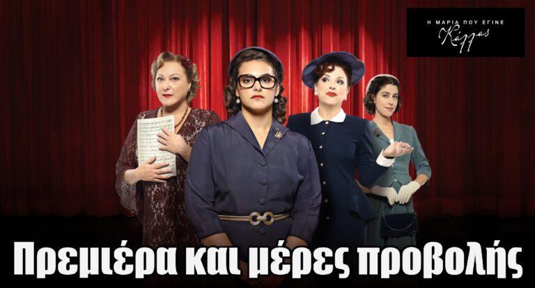Η Μαρία που Έγινε Κάλλας: Πρεμιέρα στην ΕΡΤ1 – Ημέρες προβολής