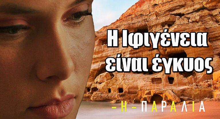 Η Παραλία: Πρεμιέρα με μια νέα εγκυμοσύνη – Η Ιφιγένεια είναι έγκυος