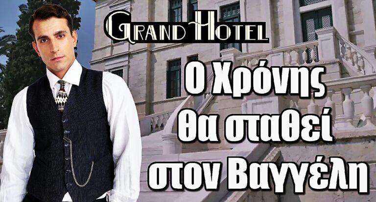 Grand Hotel – Αλέξανδρος Σκουρλέτης: «Ο Χρόνης θα σταθεί στον Βαγγέλη»