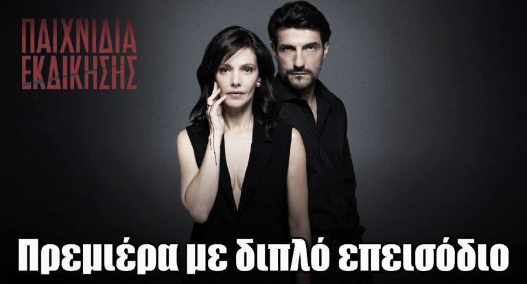 Παιχνίδια Εκδίκησης: Ανακοινώθηκε η πρεμιέρα της σειράς