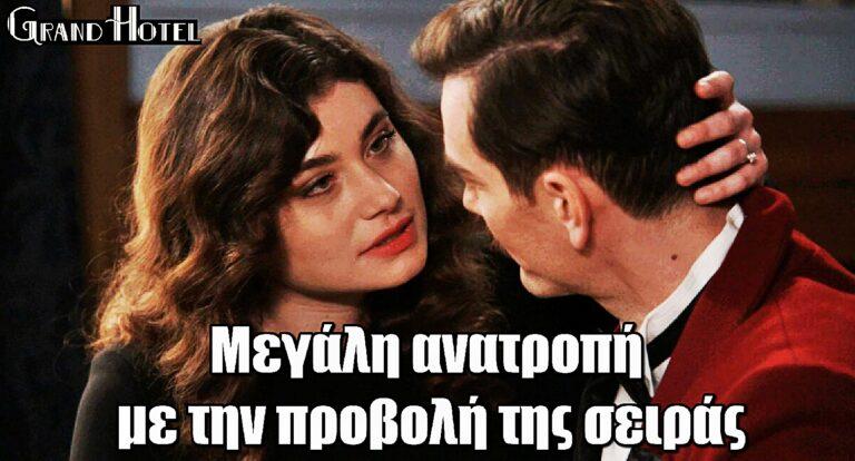Grand Hotel: Μεγάλη ανατροπή με την προβολή της σειράς