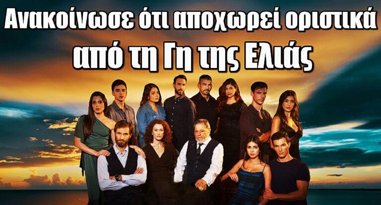 Η Γη της Ελιάς: Ανακοίνωσε ότι αποχωρεί οριστικά από τη σειρά