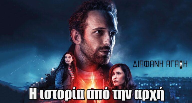 Διάφανη Αγάπη: Η ιστορία από την αρχή – Κάθε πότε θα προβάλλεται;