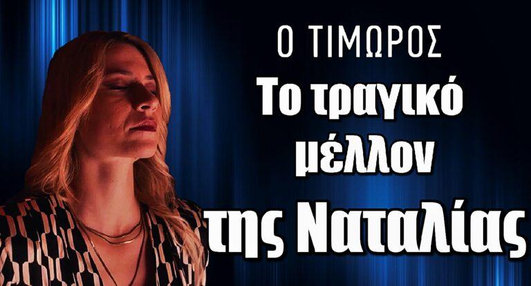 Ο Τιμωρός: Το τραγικό μέλλον της Ναταλίας στη σειρά