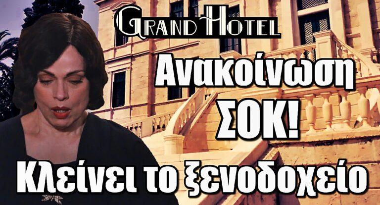 Grand Hotel: Ανακοίνωση ΣΟΚ – Κλείνει το ξενοδοχείο
