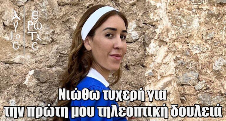 Άγιος Έρωτας – Αντιγόνη Μακρή: Nιώθω απίστευτα τυχερή που αυτή είναι η πρώτη μου τηλεοπτική δουλειά