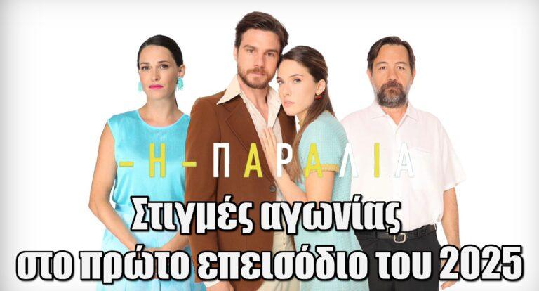 Η Παραλία: «Πεθαίvει!» – Στιγμές αγωνίας στο αποψινό πρώτο επεισόδιο του 2025