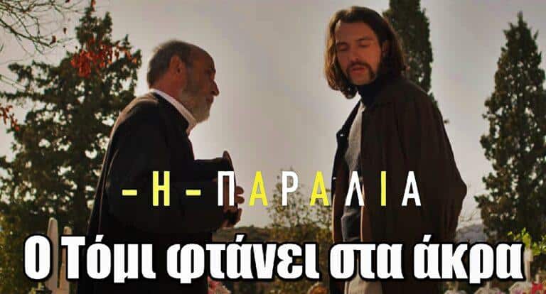 Η Παραλία: Ο Τόμι αποφασισμένος προχωρά σε κινήσεις που ανησυχούν