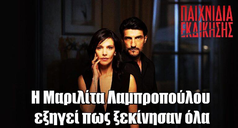 Παιχνίδια Εκδίκησης: Η Μαριλίτα Λαμπροπούλου εξηγεί πως ξεκίνησαν όλα