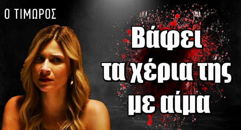 Ο Τιμωρός ΣΟΚ: Η Ναταλία γίνεται μια αδίστακτη δολοφόνος και βάφει τα χέρια της με αίμα