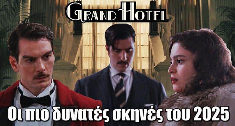 Grand Hotel: Οι πιο δυνατές σκηνές του 2025 που θα μας κόψουν την ανάσα