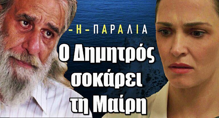 Η Παραλία: Ο Δημητρός σοκάρει τη Μαίρη