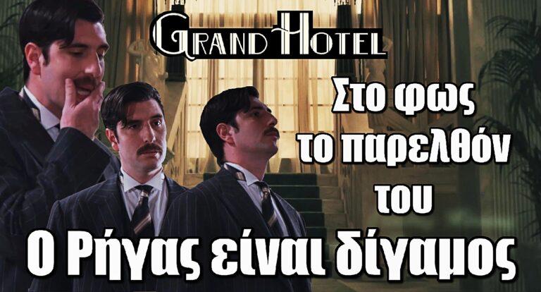 Grand Hotel – Σοκαριστικές αποκαλύψεις: Ο Ρήγας είναι δίγαμος – Στο φως το παρελθόν του