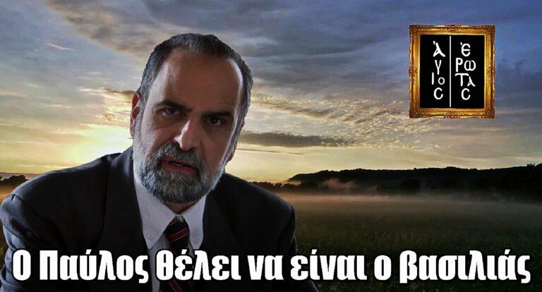 Άγιος Έρωτας – Δημήτρης Παπανικολάου: Όσα είπε για τον σκληρό Παύλο Μαρκόπουλο