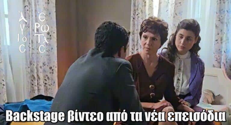 Άγιος Έρωτας: Backstage βίντεο από τα νέα επεισόδια – Η Χλόη λέει στη Θάλεια να κόψει «μαχαίρι» τα φάρμακα
