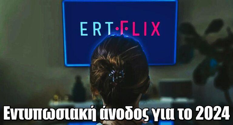 ERTFLIX: Εντυπωσιακή άνοδος για το 2024