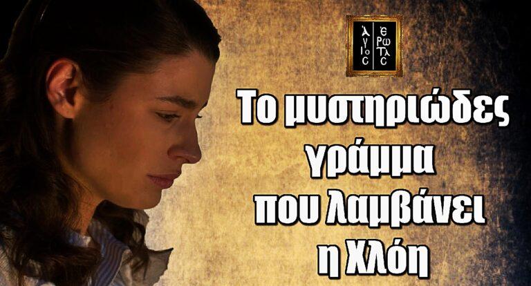 Άγιος Έρωτας: Το μυστηριώδες γράμμα που λαμβάνει η Χλόη