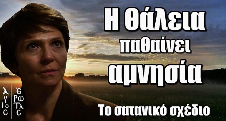 Άγιος Έρωτας Ανατροπή: Η Θάλεια παθαίνει αμνησία – Το σατανικό σχέδιο