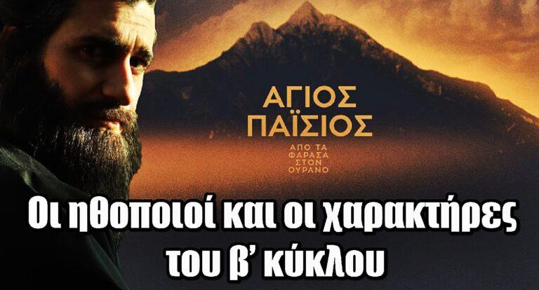 Άγιος Παΐσιος: Οι χαρακτήρες του δεύτερου κύκλου της ιστορικής-βιογραφικής σειράς